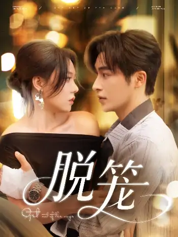 脱笼（74集）常高明＆张贻乔