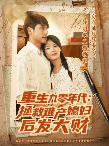 重生九零年代拯救难产媳妇后发大财（75集）张许焓&张宇翔