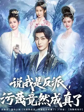 说我是反派污蔑竟然成真了（85集）孔悦城&周蓉倩&刘霖诺