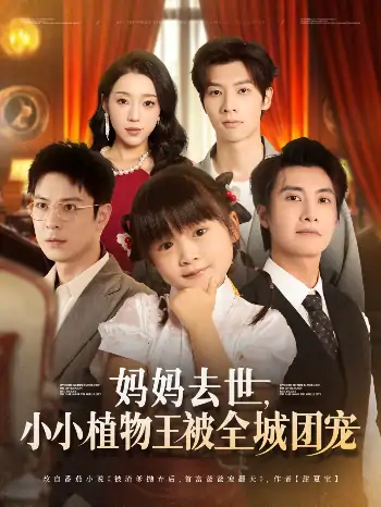妈妈去世小小植物王被全城团宠（85集）淮文&刘彦令
