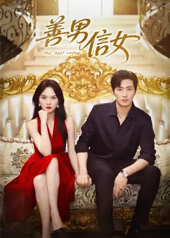 善男信女（80集）王凯沐&马乐婕