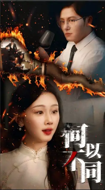 何以不同（32集）薛程远&王秀秀