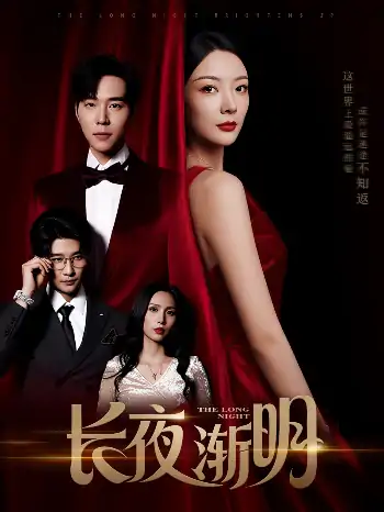 长夜渐明（43集）刘晨宇＆林初