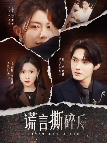 谎言撕碎后（30集）韩江宇＆龙宇婧&甘欣然
