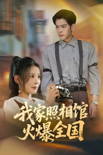 我家照相馆火爆全国&照相馆的秘密（30集）陆天玮&田珍