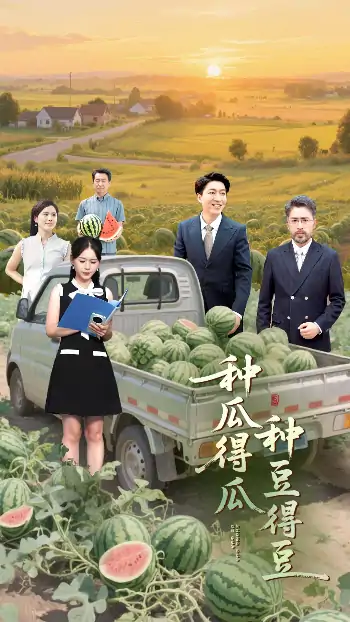 种瓜得瓜种豆得豆（30集）刘丽&陈子轩