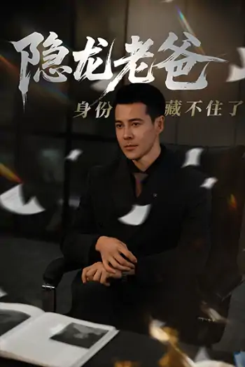 隐龙老爸身份藏不住了（61集）萨钢云&鹿菲儿