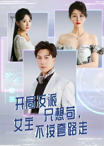 开局反派只想苟女主不按套路走（51集）尚雨茜&宋宇博