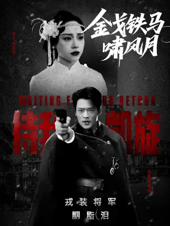 金戈铁马啸风月（54集）李旭辉&万晓晴