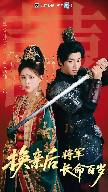 换亲后将军长命百岁（63集）吴昊&高曼儿