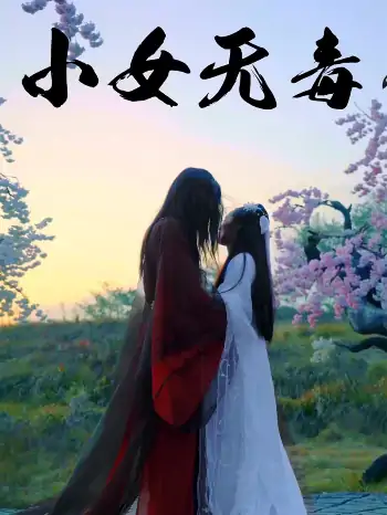 小女无毒（14集）喻紫菲