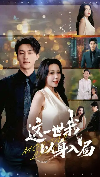 这一世我以身入局（30集）陈子豪&王艺珂
