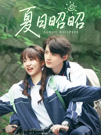 夏日昭昭（63集）铁占龙&王阡惠