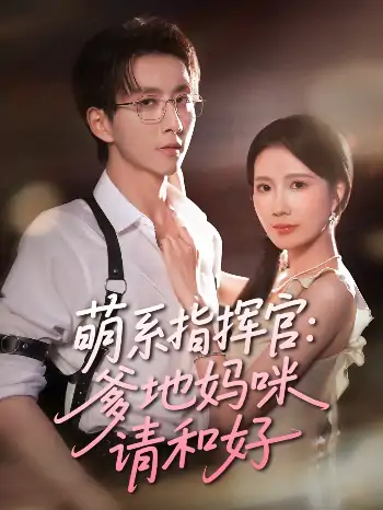 萌系指挥官爹地妈咪请和好（50集）曹嘉怡&戴睿