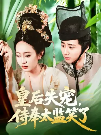 皇后失宠侍奉太监笑了（86集）卢艺煊＆张瀚文