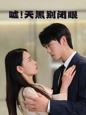 嘘！天黑别闭眼（79集）卡戎＆王艺鑫