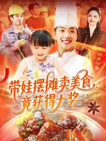 带娃摆摊卖美食竟获得大奖（88集）刘晨宇＆王紫雯