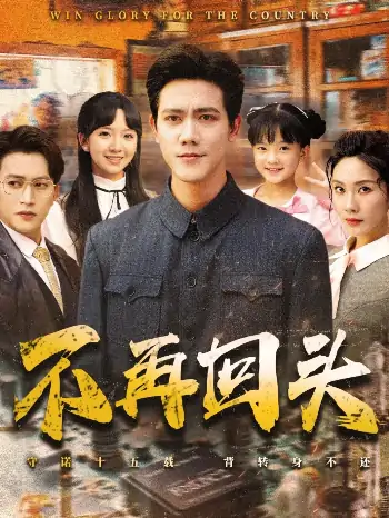 不再回头（57集）李菁&龙泽鸣