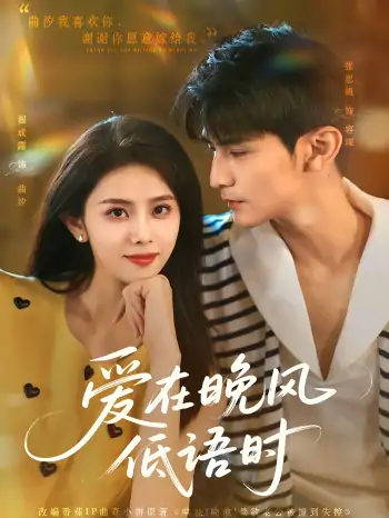 爱在晚风低语时（72集）张思帆&翟成露