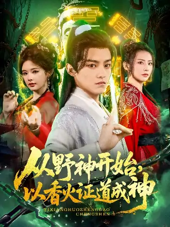 从野神开始，以香火证道成神（74集）王珞嘉＆上官美美&王子清&曲美霖&侍宣如&可为
