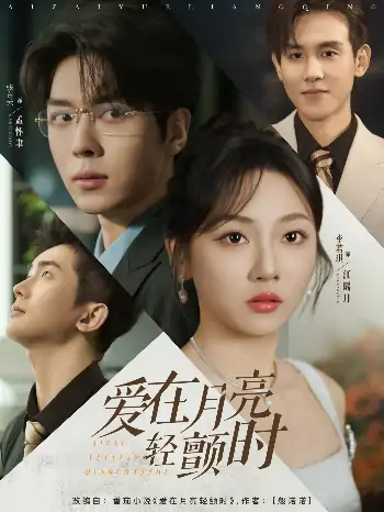 爱在月亮轻颤时（80集）李若琪&张白云（卡戎）