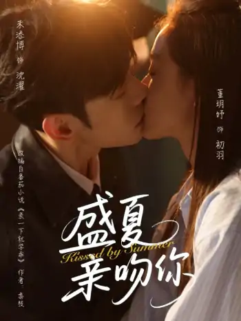 盛夏亲吻你（81集）朱添博&董玥妤