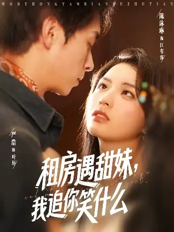 租房遇甜妹我追你笑什么（83集）严浩&陈沐琳