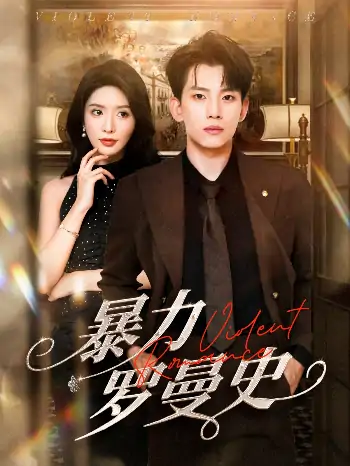 暴力罗曼史（62集）岳杨&蒋昕妍
