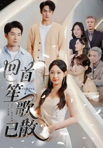 回首笙歌已散（74集）张玉忱&董子源