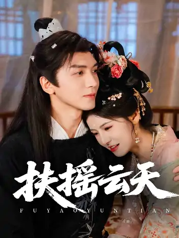 扶摇云天（65集）胡家豪＆王槿