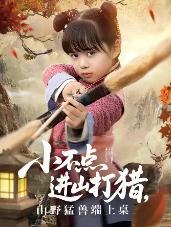 小不点进山打猎，山野猛兽端上桌（72集）杨心妍