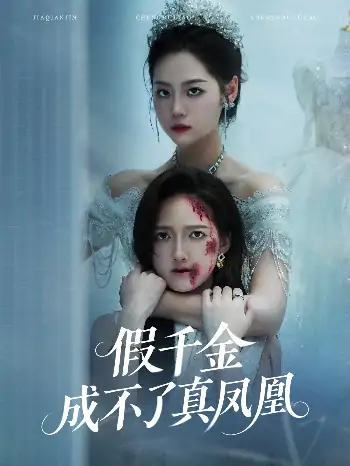 假千金成不了真凤凰（60集）宋宇欣&董泽馨