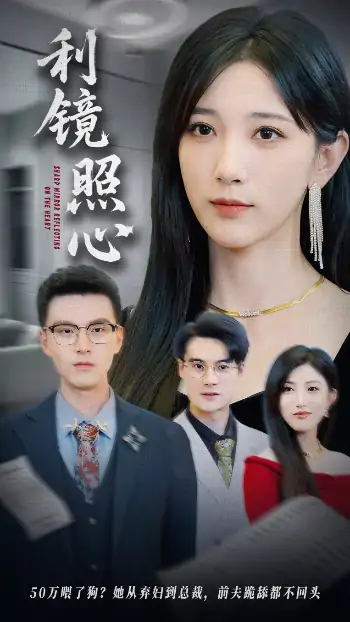 利镜照心（62集）韩杰&高明君