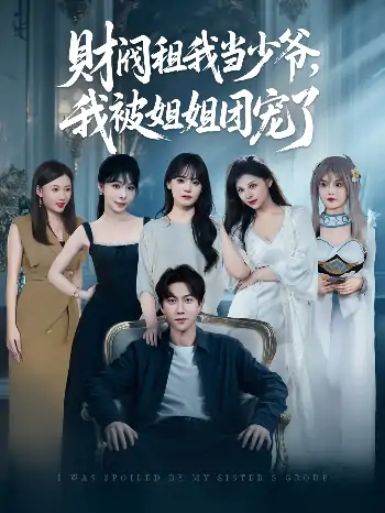 财阀租我当少爷我被姐姐团宠了（65集）李洛曦&张家嘉&王一晴&赵嘉钰