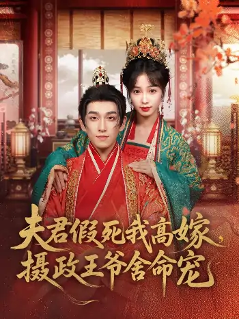 夫君假死我高嫁，摄政王爷舍命宠（80集）陆元＆林可汉
