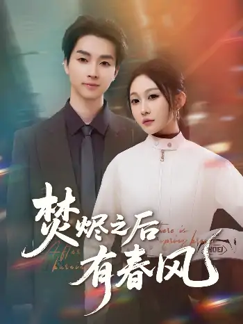 焚烬之后有春风（86集）邓嘉伦＆宋佳音