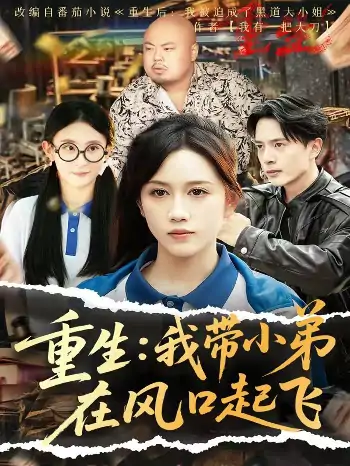 重生我带小弟在风口起飞（77集）史宣洪＆黄则灵&刘雨蒙