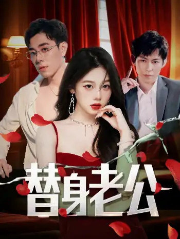 替身老公（97集）孔昭喻&王蕾