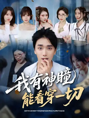 我有神瞳能看穿一切（74集）梅洋＆陈思雨&小芭比&张艺轩&谢兰秀&陈俊羽&落洛