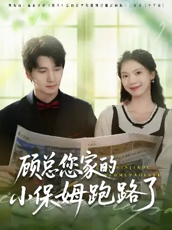 顾总您家的小保姆跑路了（85集）徐霄＆庄芈僮