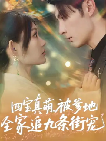 四宝真萌被爹地全家追九条街宠（80集）崔晓萱&王子林