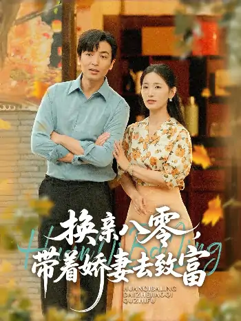 换亲八零，带着娇妻去致富（82集）李雪莹（温水）&郑明洋