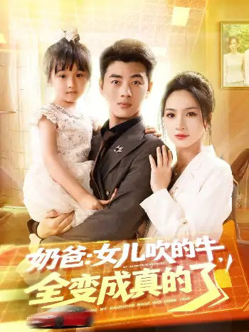 奶爸女儿吹的牛全变成真的了（80集）李进源＆朱昕瑶（朱碧漪）&杨晴&陈雨文&刘凯伦