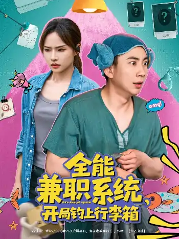 全能兼职系统开局钓上行李箱（81集）张玉轩＆李苗苗