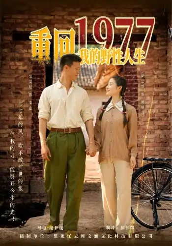 重回1977我的野性人生（83集）柴昊辰&徐忠慧