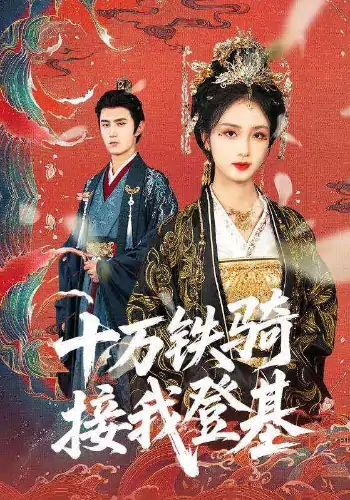 十万铁骑接我登基（68集）希尔力＆蔡卓音