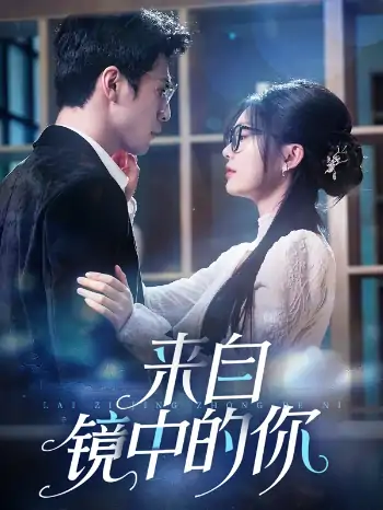 来自镜中的你（70集）张思帆＆彭瑶