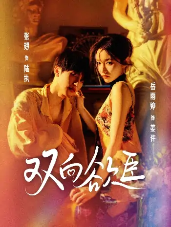 双向欲臣（60集）张翅＆岳雨婷