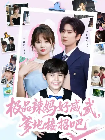 极品辣妈好威武爹地接招吧（80集）侯明岩＆王阡惠