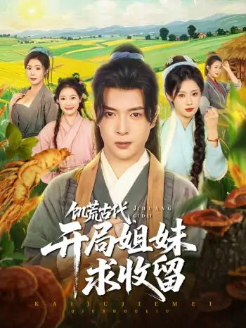 饥荒古代开局姐妹求收留（87集）刘倩彤&祝昕愿